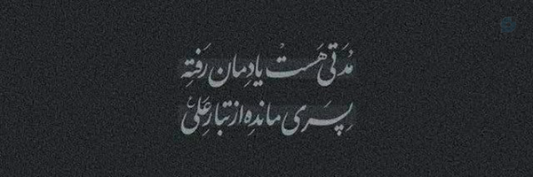 ‌Zahra🇮🇷‌'s header picture
