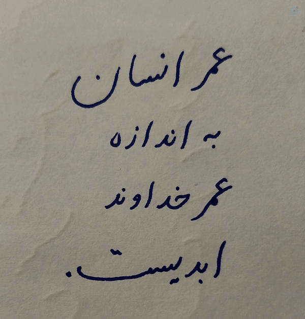 عمر انسان به اندازه عمر خداوند ابدیست