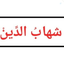 Profile picture of ‌سید شَهابُ الدین‌