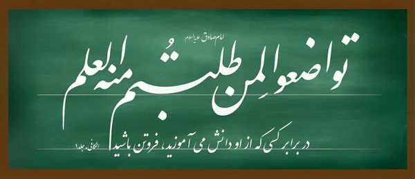 #علم
#تعلیم
#معلم
#روز_معلم 
#امام_علی
#شهید_مطهری
#محو۲۵۶