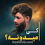 نماهنگ کی میدونه