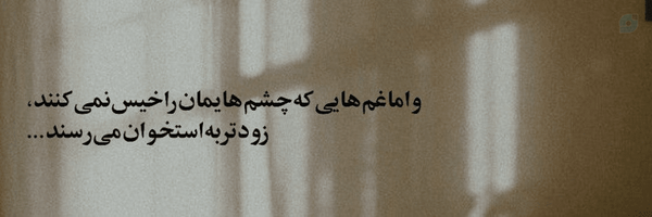 ‌-محدثه؛‌'s header picture