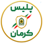Profile picture of ‌پلیس کرمان‌