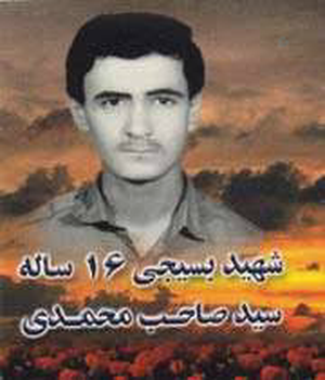 شهید سید صاحب محمدی