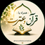 Profile picture of ‌همراه با قرآن و عترت‌
