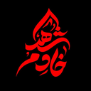 Profile picture of ‌هیئت خادم الشهداء‌