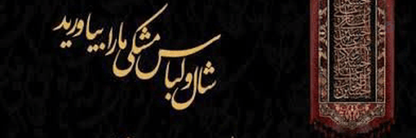 ‌مجنون حسینم ،مدیون ابوالفضل‌'s header picture