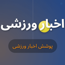 Profile picture of ‌اخبار ورزشی‌