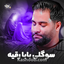 نماهنگ سوگلی بابا رقیه