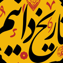 Profile picture of ‌تاریخ دانیم‌