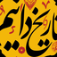 Profile picture of ‌تاریخ دانیم‌
