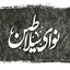#عطایی_نیا || ای کمان ابرو