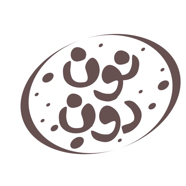 نون دون
