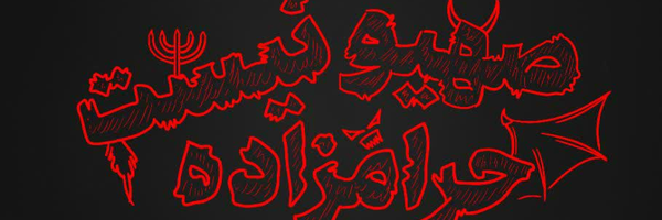 ‌علمدار🏴‌'s header picture