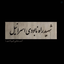 Profile picture of ‌جبل الصبر‌