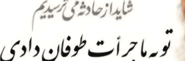 ‌@Dr_Mehdi_jafari‌'s header picture