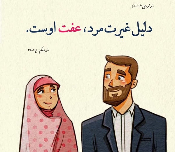 غیرت و حیا چه می شود؟