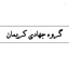 Profile picture of ‌گروه جهادی مهنا‌