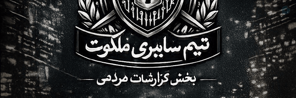 ‌• تیم شریف ملکوت | MALAKOOT •‌'s header picture