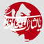Profile picture of ‌همه اوست‌