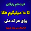 Profile picture of ‌آموزش ثبت نام رایگان میلیگلد میلی گلد Milligold‌