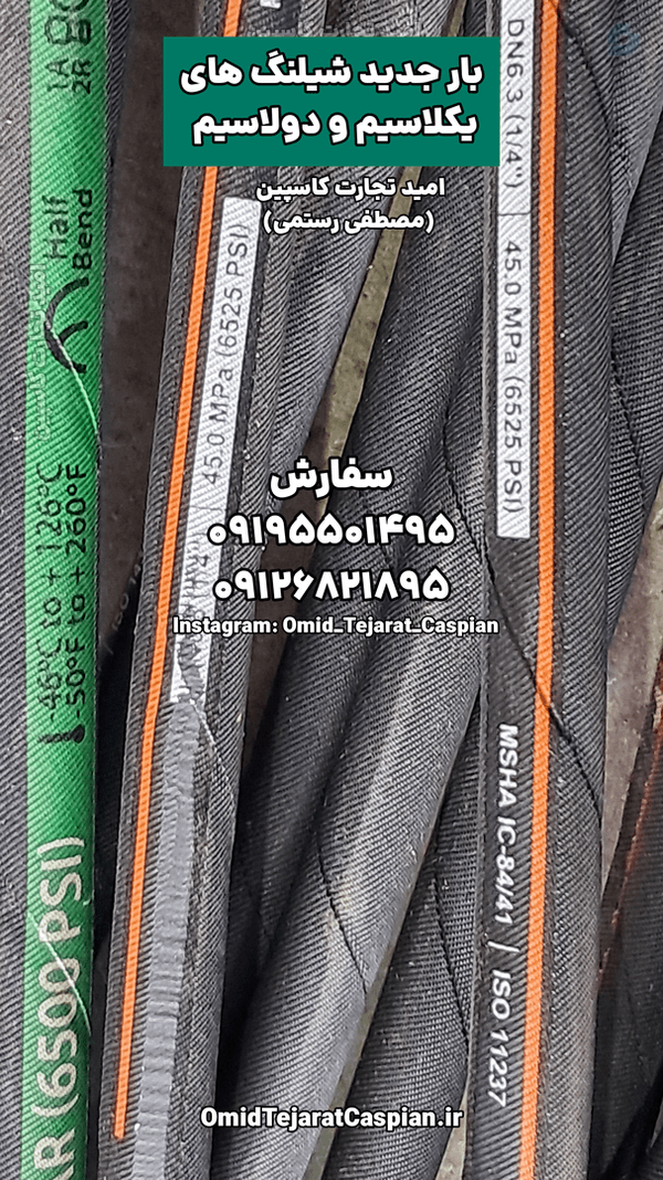 بار جدید شیلنگ یکلا سیم و دولا سیم سل ترکیه SEL و ایتون (Eaton) 1/4 inch 45.0 mpa (6525 psi) msha ic-84/41 سفارش 09126821895