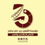 Profile picture of ‌مؤسسة الشهيد زيد علي مصلح‌
