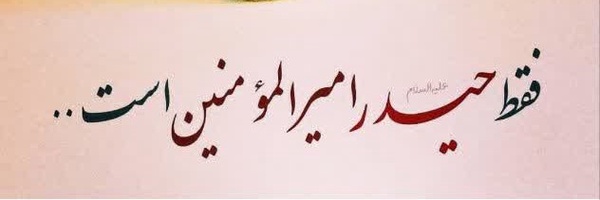 ‌حیدر‌'s header picture
