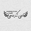 Profile picture of ‌ࡃلے شُܭܝ‌اللّܣے¹¹⁰ ꧁‌