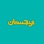 Profile picture of ‌ترنجستان سروش‌