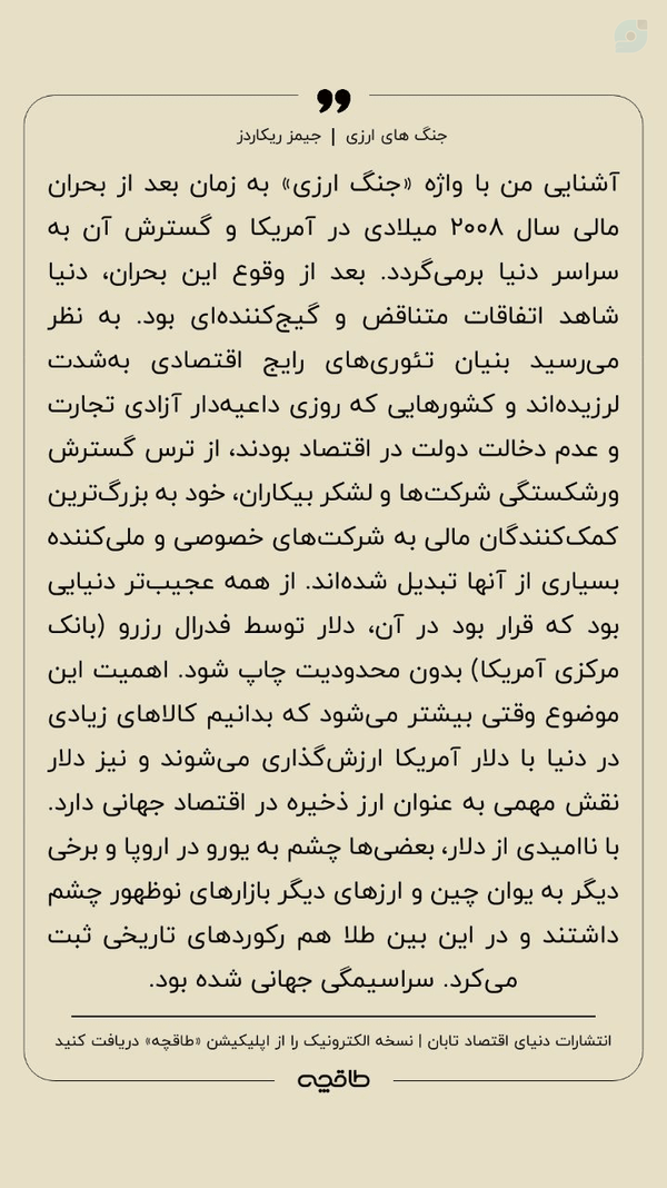 کتاب جنگ ارزی جیمز ریکاردز یکی از کتاب هایی هست که جنگ ارزی رو تخصصی توضیح میده