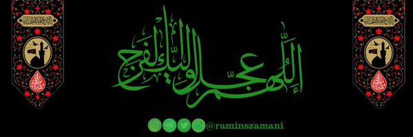 ‌┄✧❁✺رامـین تقے ڀــور✺❁✧┄‌'s header picture