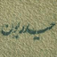 Profile picture of ‌((حیدریونـ۱۱۰))‌