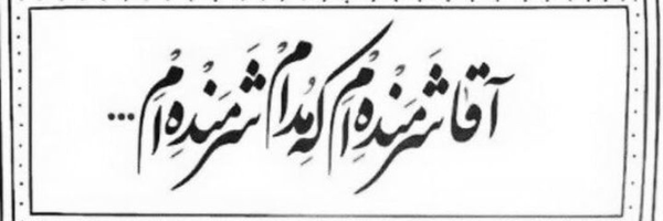 ‌علیرضا حسینی‌'s header picture