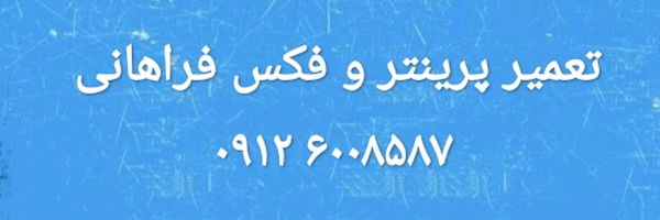 ‌تعمیر  پرینتر فراهانی‌'s header picture