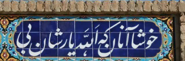 ‌چریک‌'s header picture