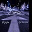 Profile picture of ‌صراط المستقیم‌