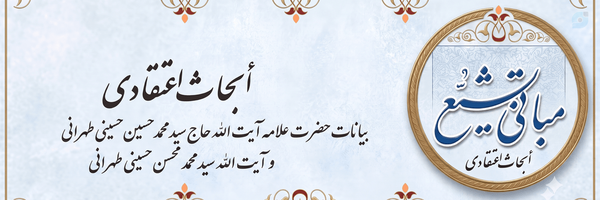 ‌مبانی تشیع‌'s header picture