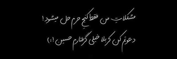 ‌اللهم عجل لولیک الفرج‌'s header picture