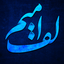Profile picture of ‌Mim Alef‌