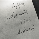 Profile picture of ‌دو خط شعر‌