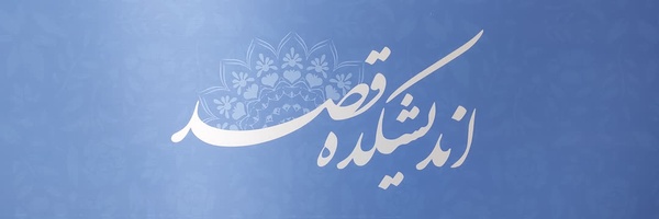 ‌اندیشکده قصد‌'s header picture