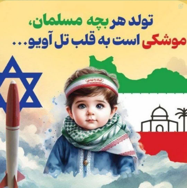 تولد هر بچه مسلمان،موشکی است به قلب تل آویو...
#ایرانِ_حسین_تا_ابد_پیروز_است
#ایران_ملت_اراده_هایِ_قوی