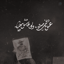 Profile picture of ‌بیــراهه‌