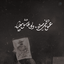 Profile picture of ‌بیــراهه‌