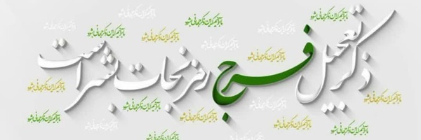 ‌عباد الله کاظمی منصورآبادی‌'s header picture