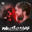 از خرابه دیگه بیزارم