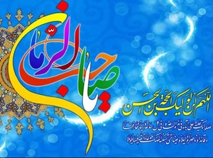 الهم عجل لولیک الفرج 
میلاد آقا امام زمان مبارک