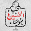 Profile picture of ‌العبد‌