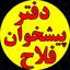 Profile picture of ‌دفتر پیشخوان فلاح‌